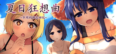 夏日狂想曲|SummerMemories官方网站封面