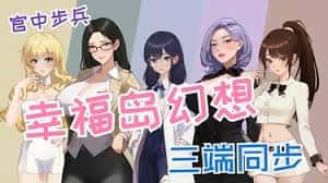 幸福岛幻想官网|V1.0.6.0中文全息投影